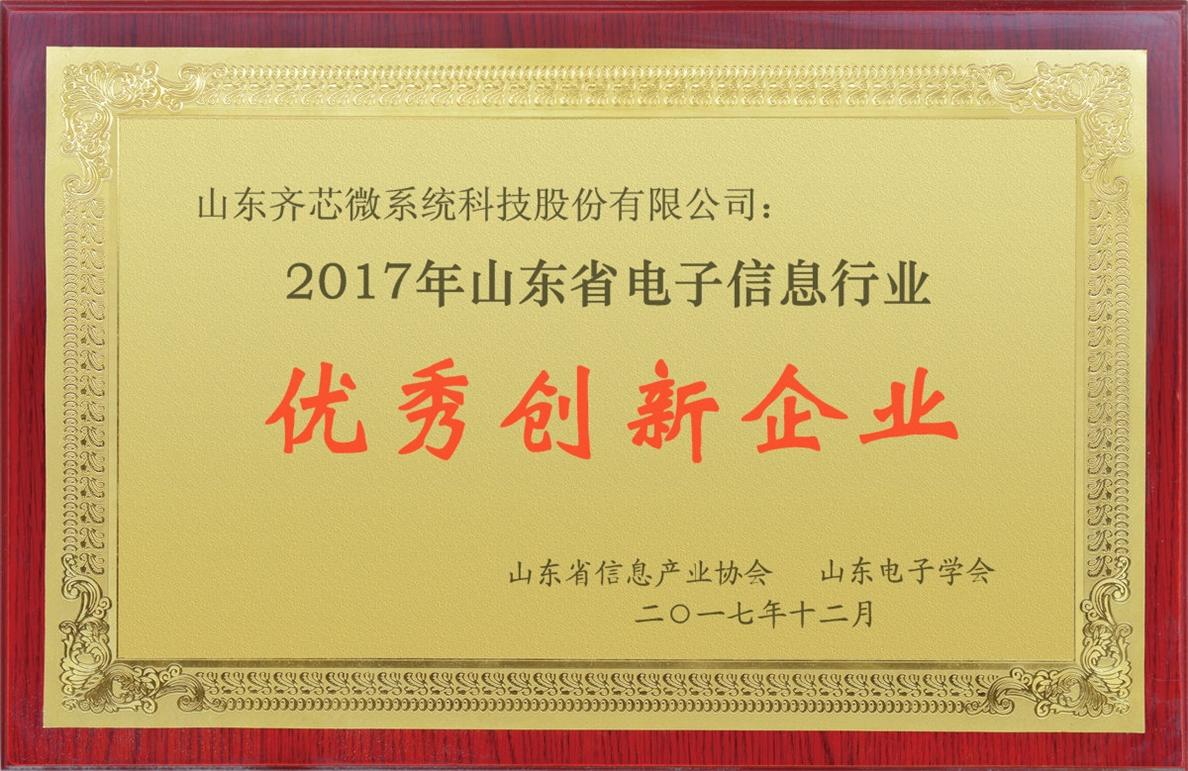 2017年山东省电子信息行业优秀创新企业